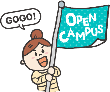オープンキャンパス
