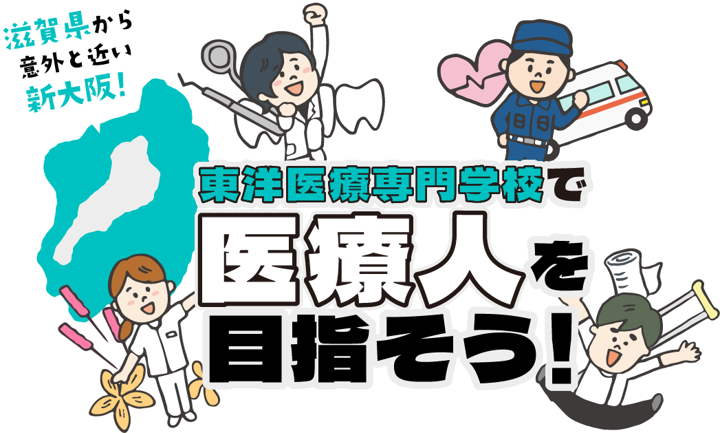 東洋医療専門学校