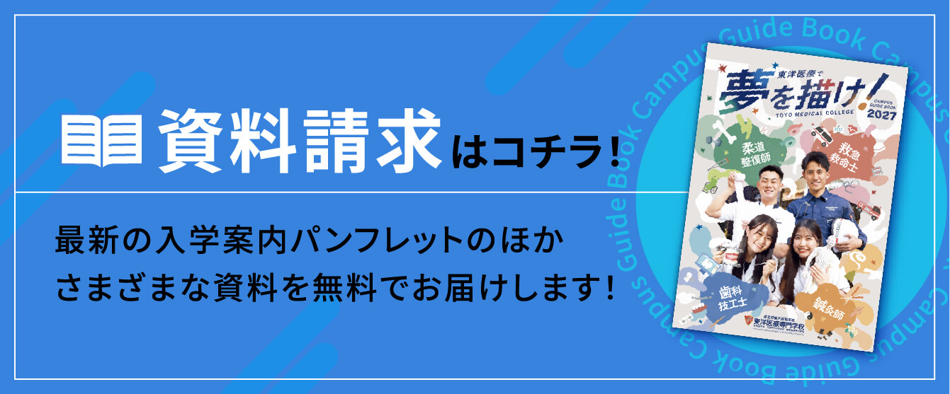資料請求はコチラ！