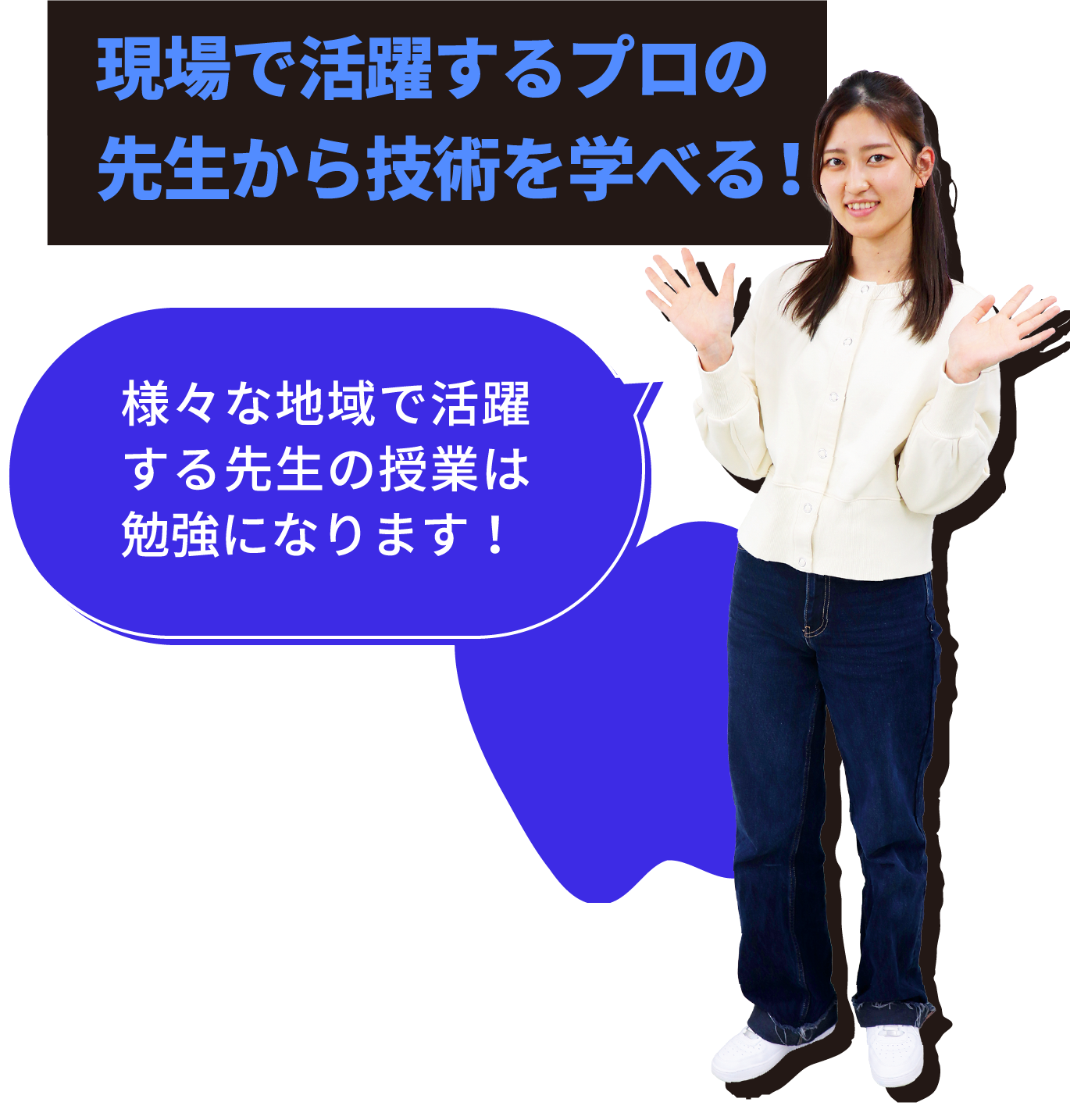 現場で活躍するプロの先生から技術を学べる！