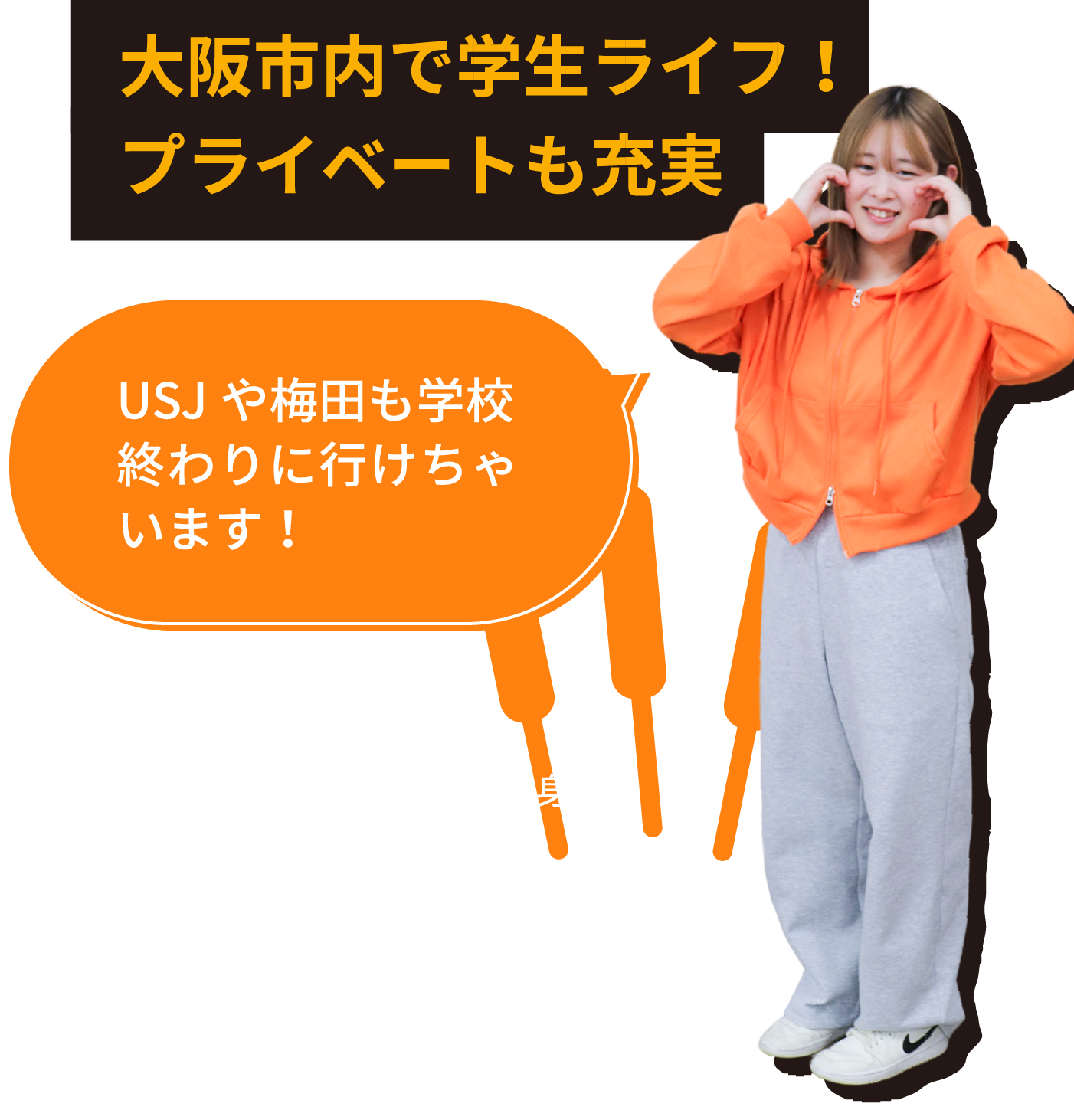 大阪市内で学生ライフ！プライベートも充実