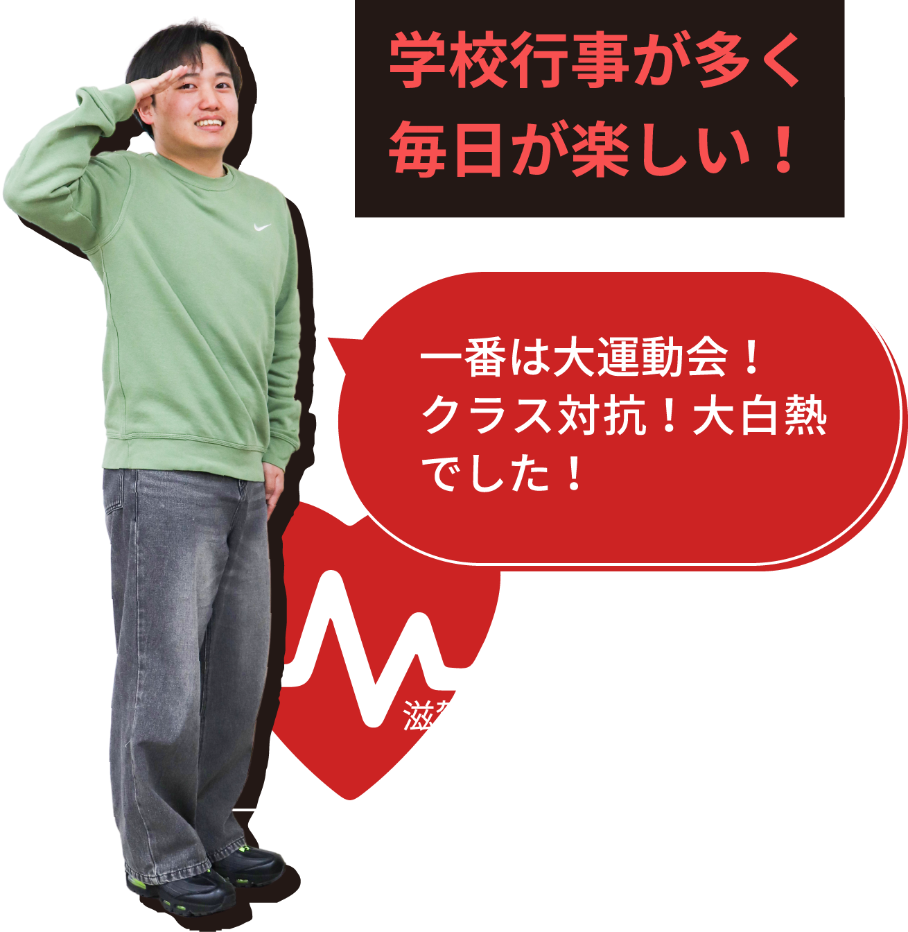 学校行事が多く毎日が楽しい！