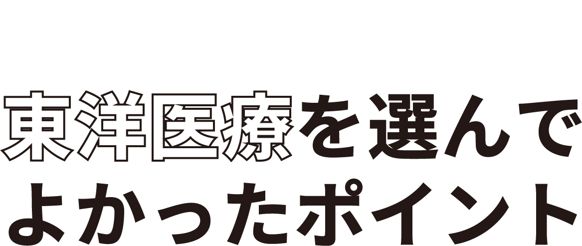東洋医療を選んでよかったポイント