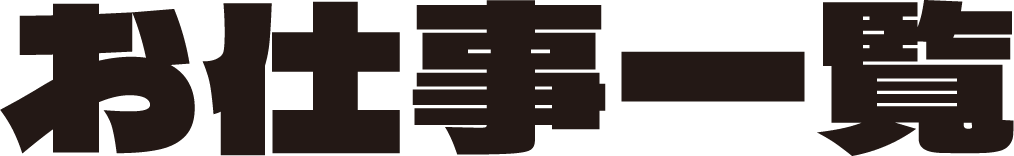 お仕事一覧