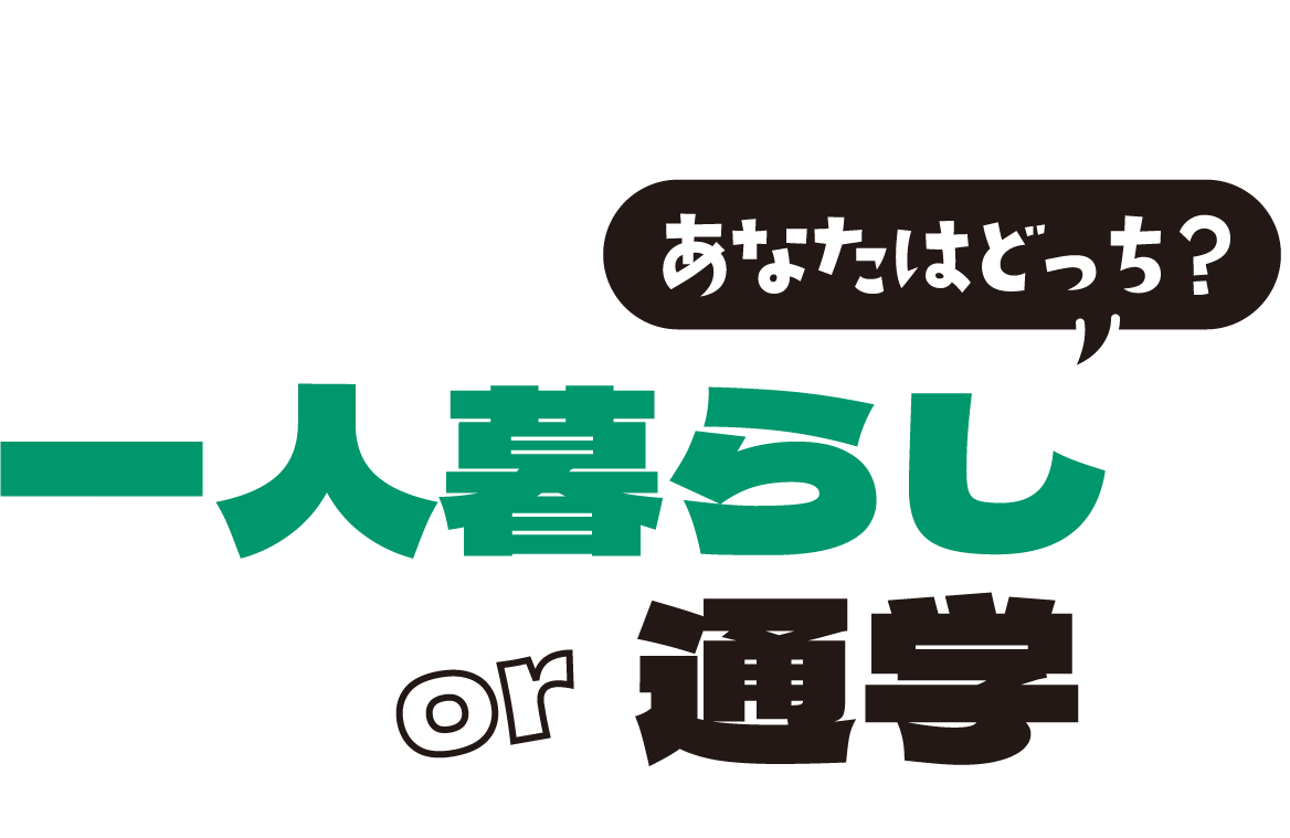 一人暮らしor通学