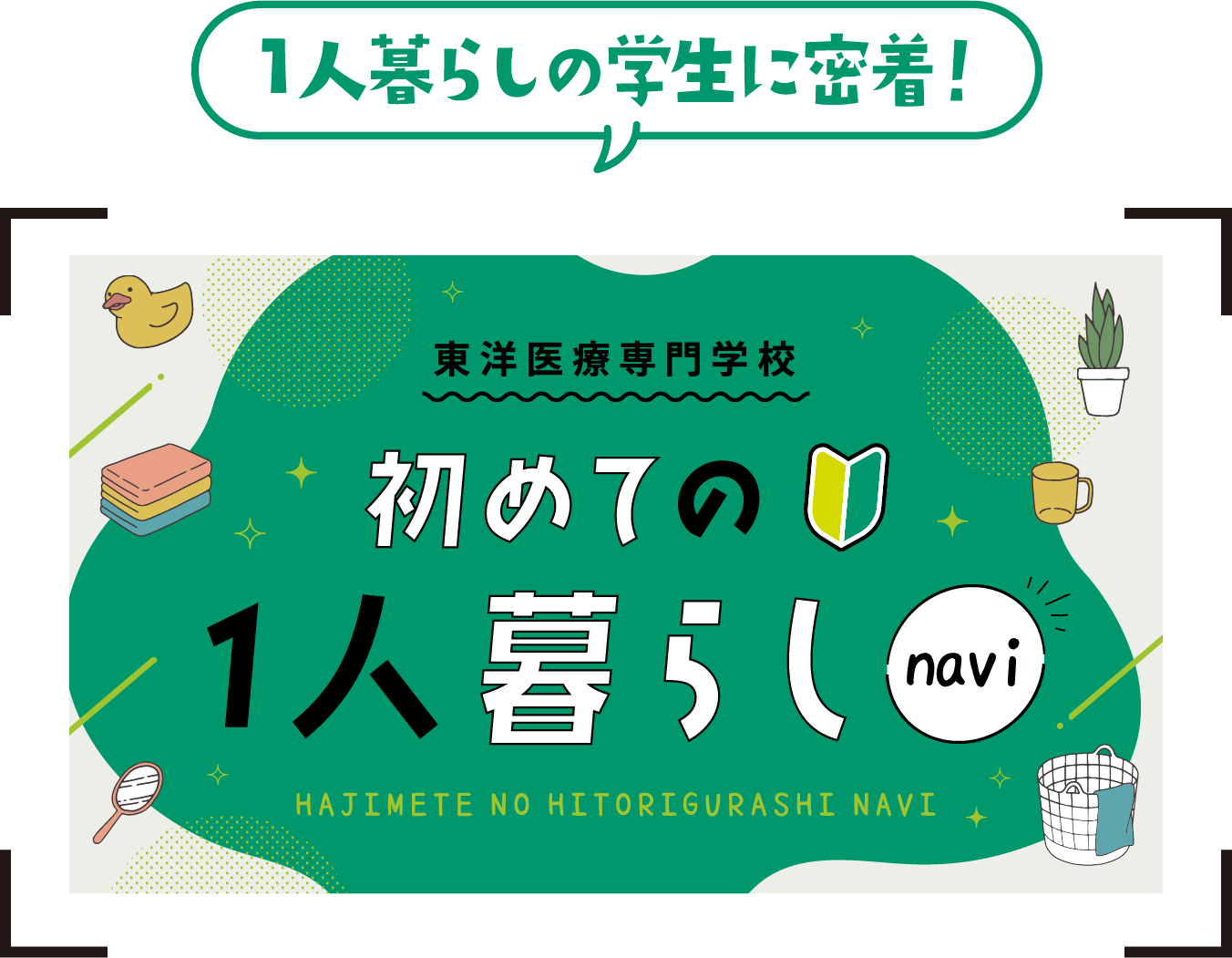 １人暮らしの学生に密着！