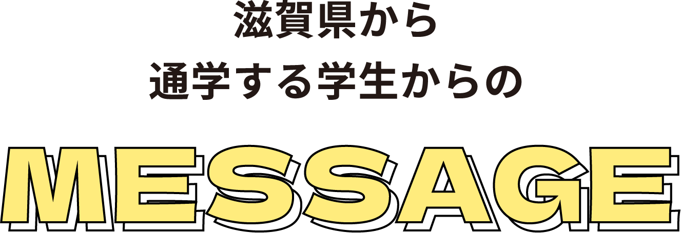滋賀県から通学する学生からの