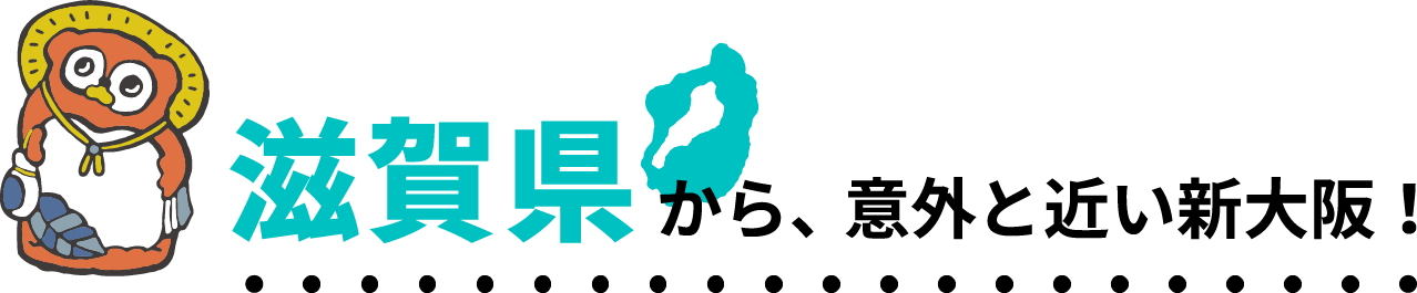 から、意外と近い新大阪！