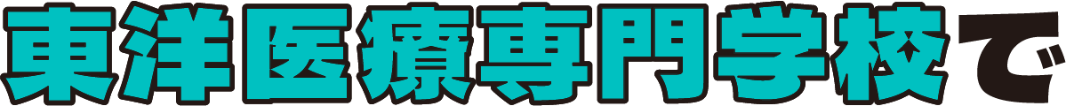 東洋医療専門学校