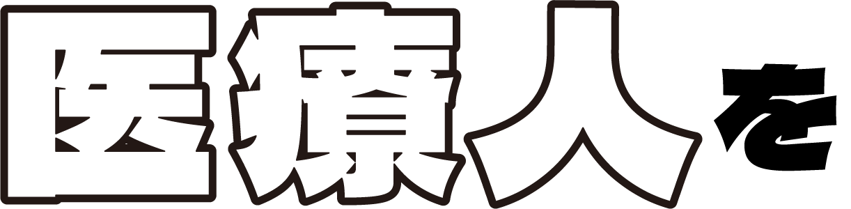 医療人