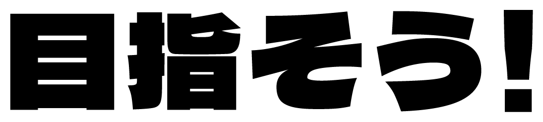 目指そう！