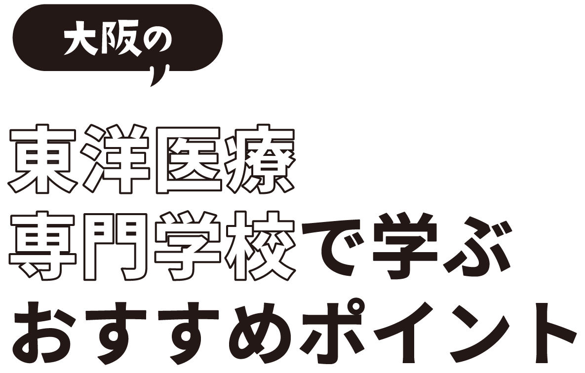 東洋医療専門学校で学ぶおすすめポイント