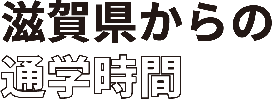 滋賀県からの通学時間