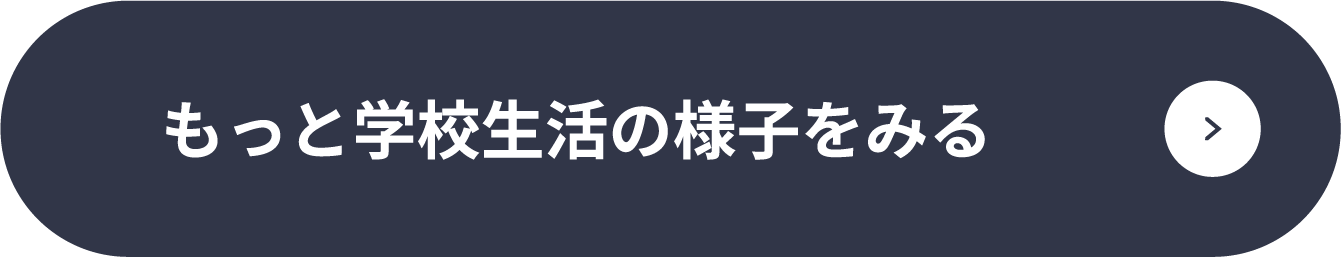 もっと学校生活の様子をみる