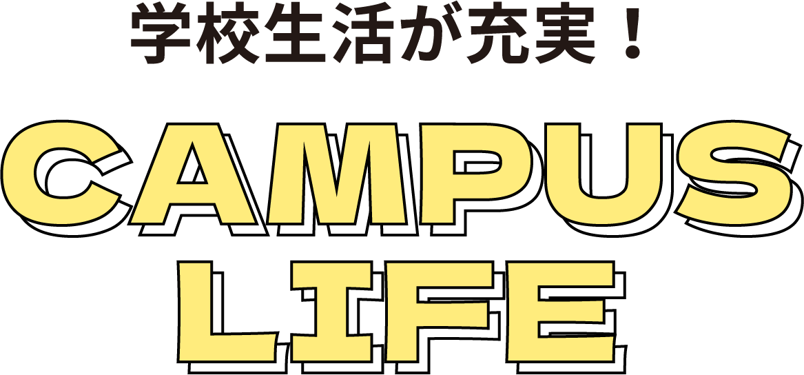 学校生活が充実！