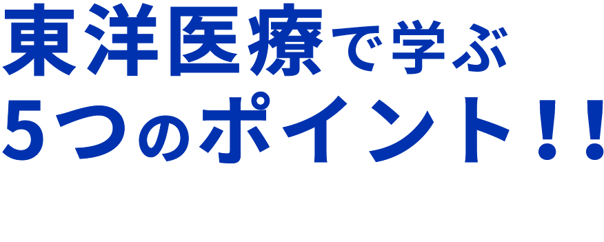 東洋医療で学ぶ 5つのポイント！！