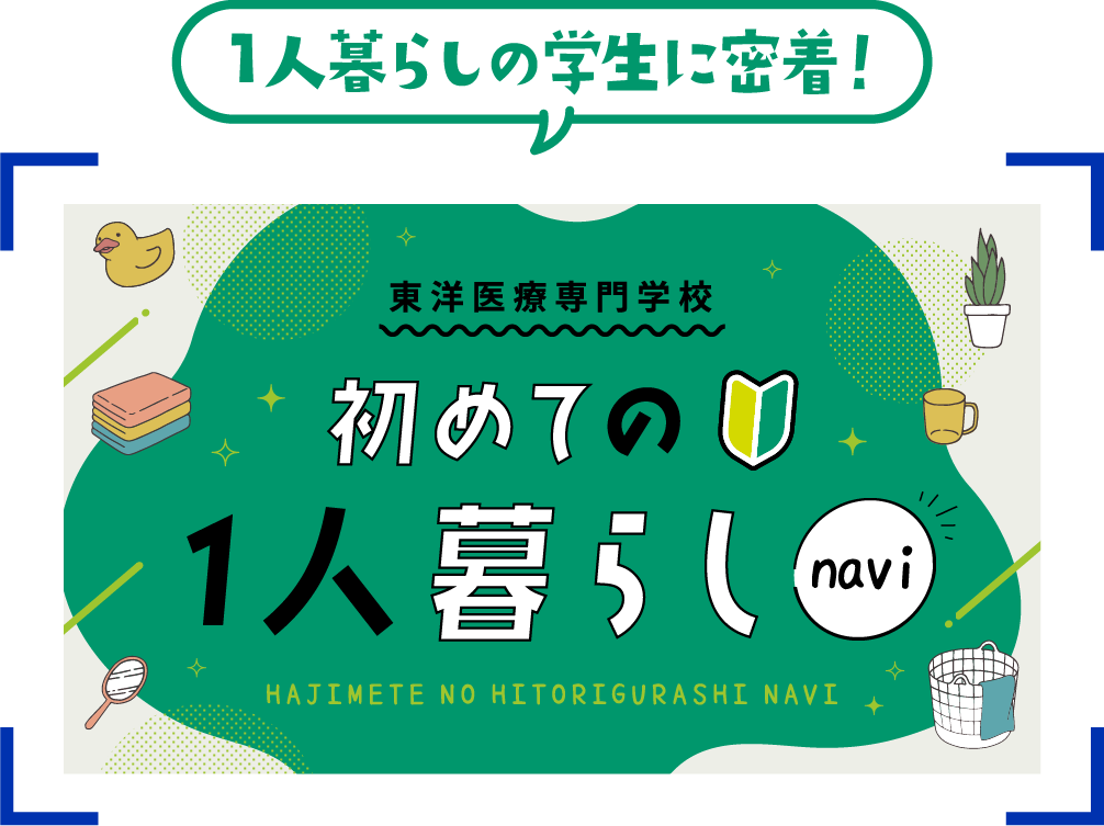 1人暮らしの学生に密着！