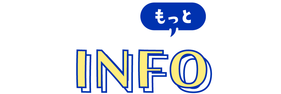もっと知るなら！INFO