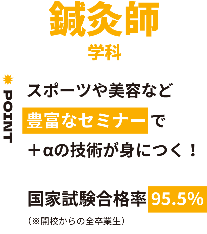 鍼灸師