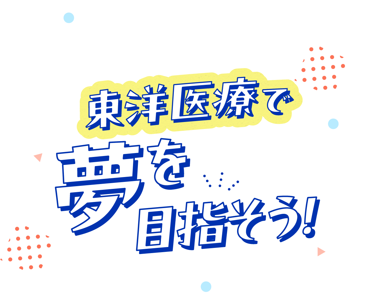 四国から大阪の東洋医療専門学校で夢を目指そう！