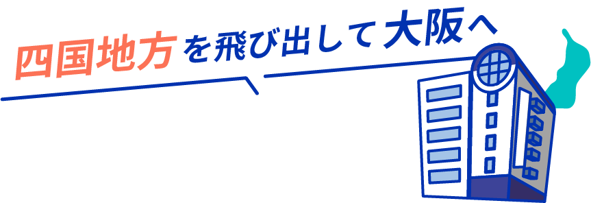四国地方を飛び出して大阪へ