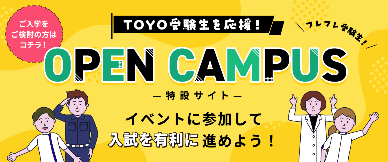 オープンキャンパス