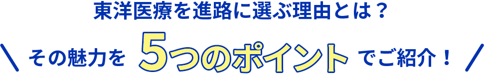東洋医療を進路に選ぶ理由とは？その魅力を5つのポイントでご紹介！