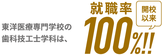 就職率100%