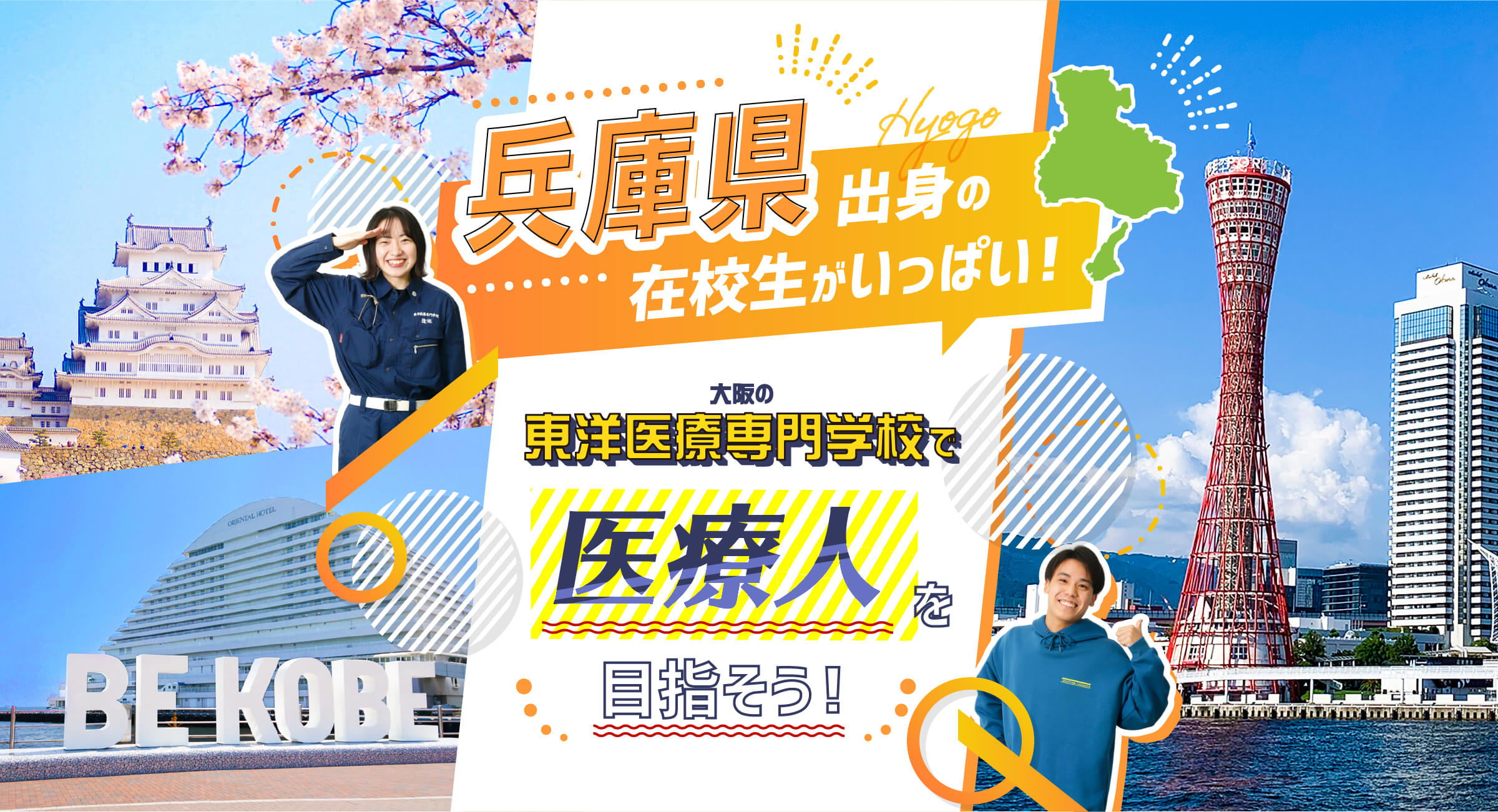 兵庫県出身の在校生がいっぱい！大阪の東洋医療専門学校で医療人を目指そう！