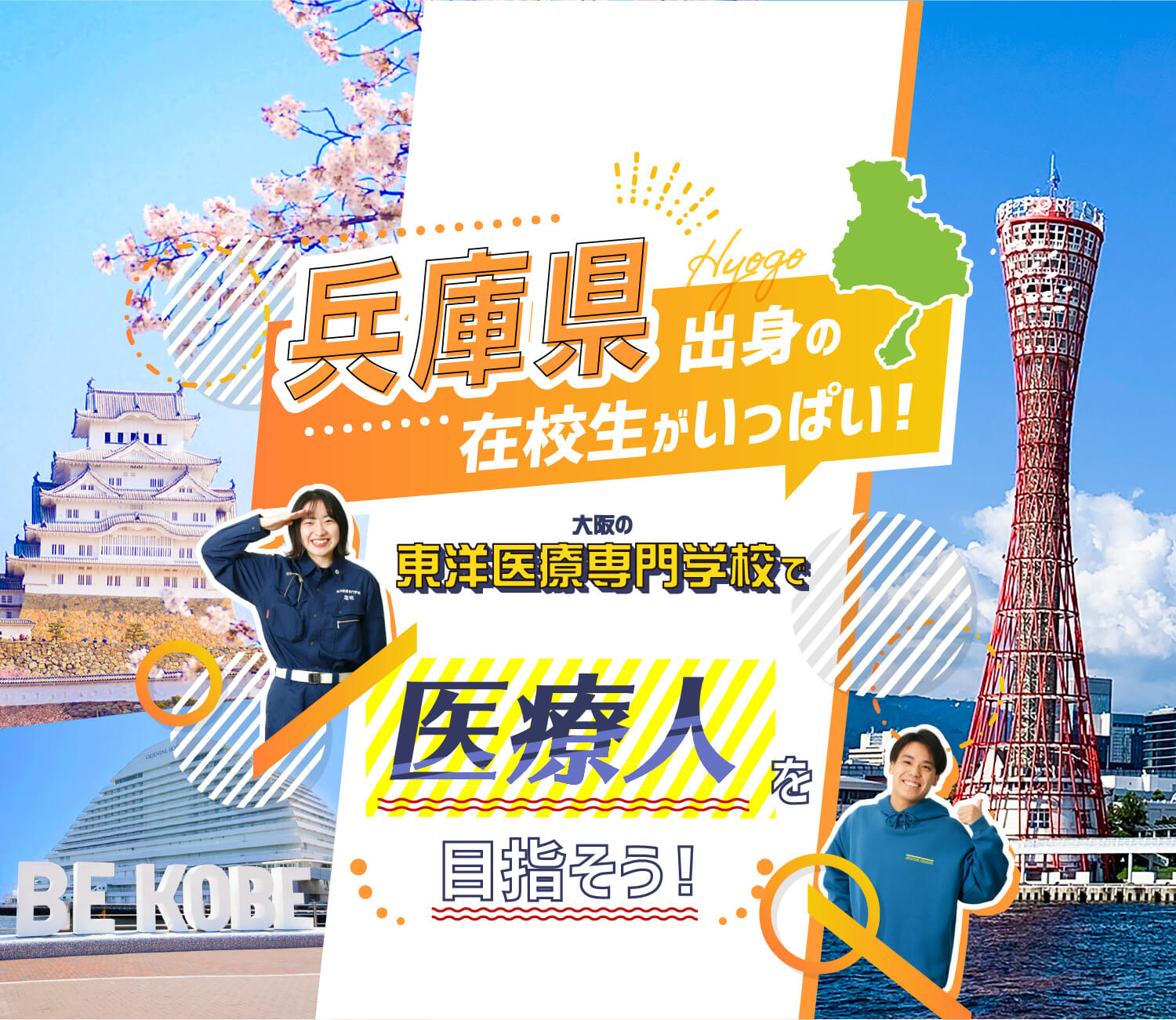 兵庫県出身の在校生がいっぱい！大阪の東洋医療専門学校で医療人を目指そう！