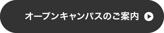 オープンキャンパスのご案内