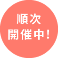 順次開催中!