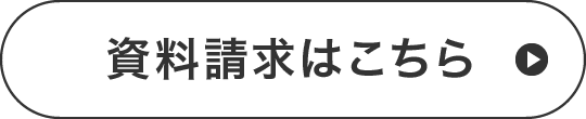 資料請求はこちら