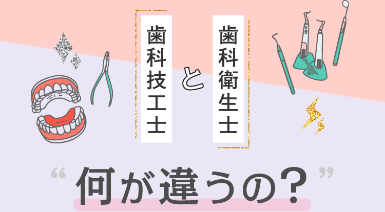 歯科技工士と歯科衛生士、何が違うの？