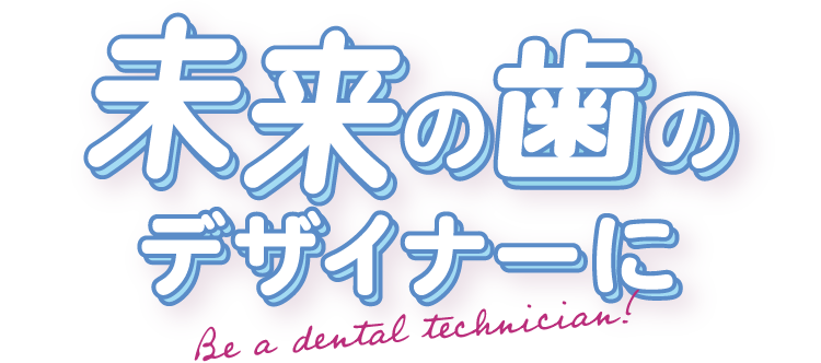 未来の歯のデザイナーに