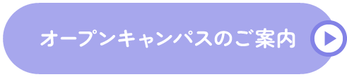 オープンキャンパスのご案内