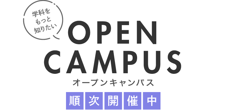 オープンキャンパス順次開催中