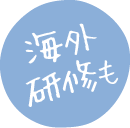 海外研修も