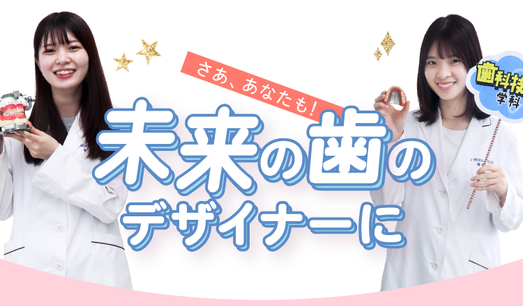 さああなたも未来の歯のデザイナーに