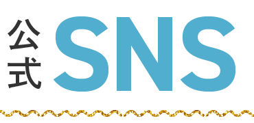 公式SNS