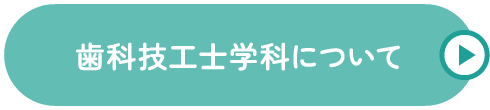 歯科技工士学科について