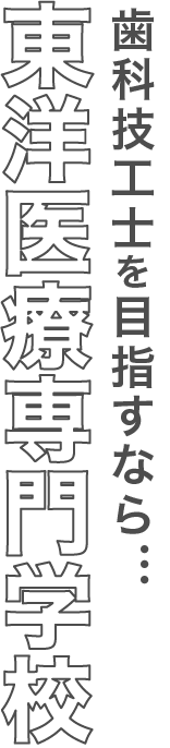 歯科技工士を目指すなら…東洋医療専門学校