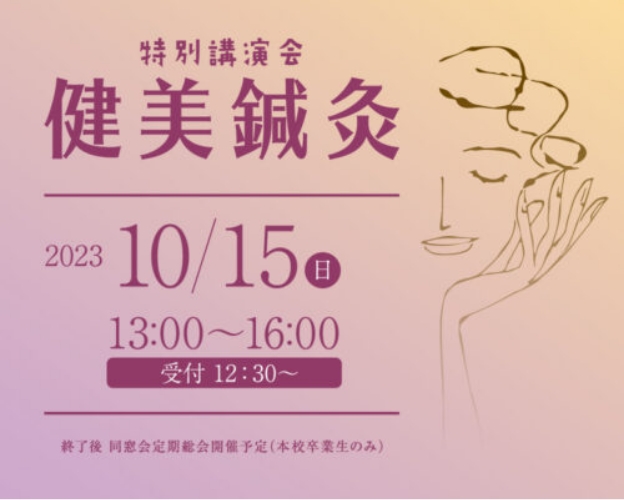 健美鍼灸