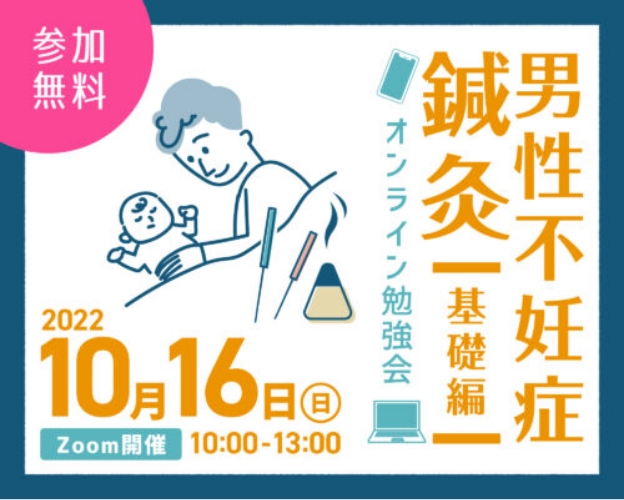 男性不妊鍼灸