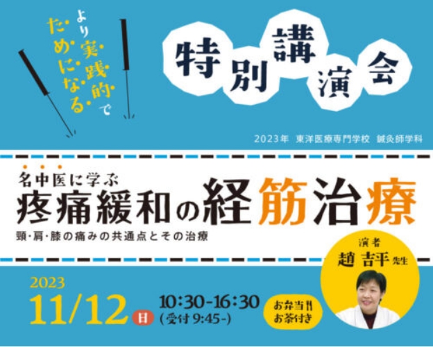 名中医に学ぶ疼痛緩和の経筋治療