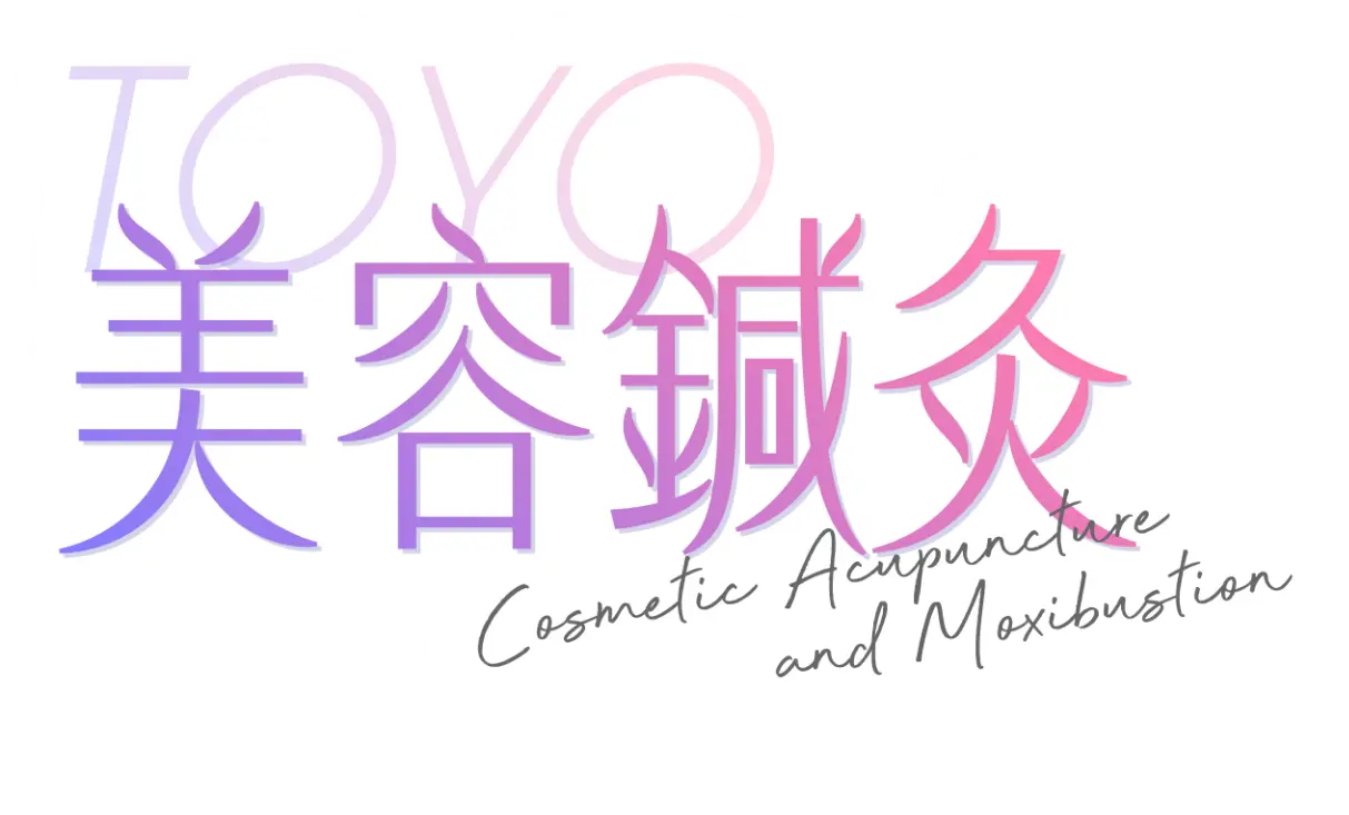 美容鍼灸 Cosmetic Acupunvture and Moxibustion