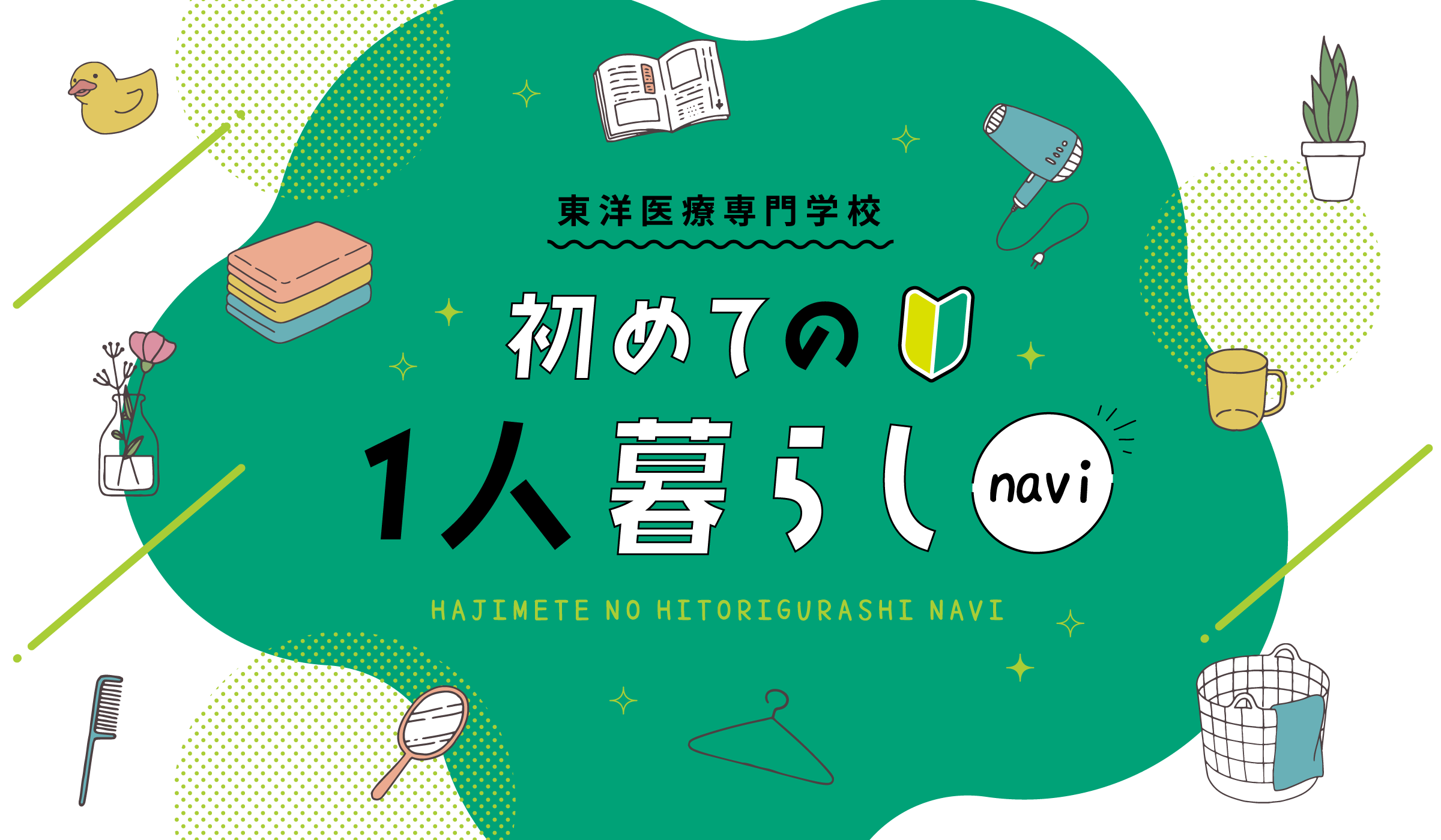初めての1人暮らしnavi