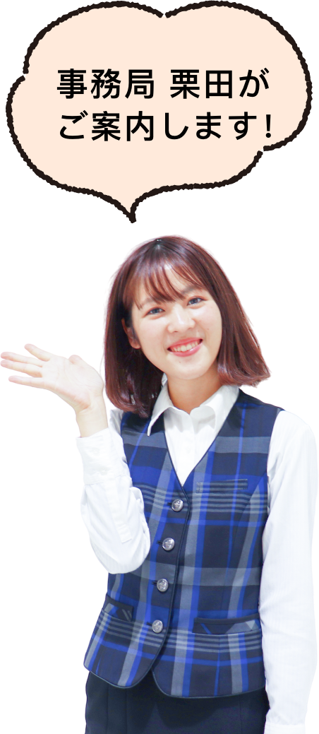 事務局 栗田がご案内します！