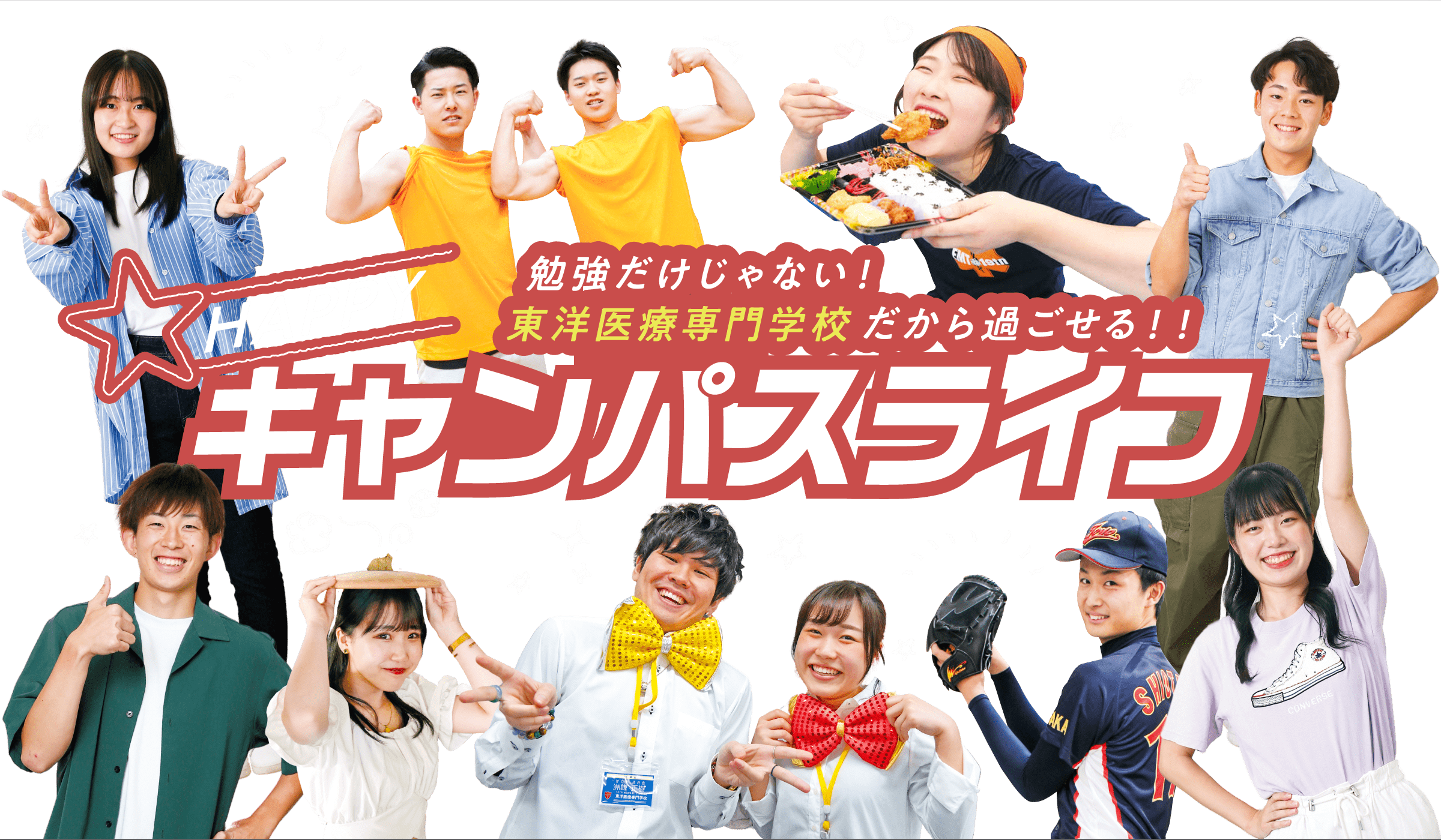 勉強だけじゃない！東洋医療専門学校だから過ごせる！！HAPPYキャンパスライフ