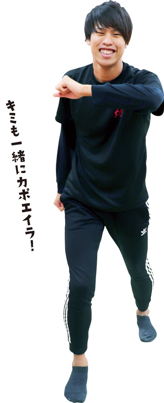 キミも一緒にカポエイラ！